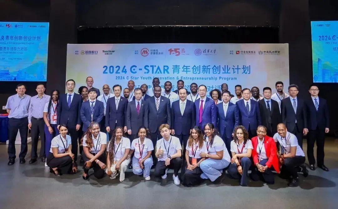 “加强创新创业合作 促进中非青年民心相通” 2024C Star青年创新创业计划结班典礼暨青年领导力对话 成功举办