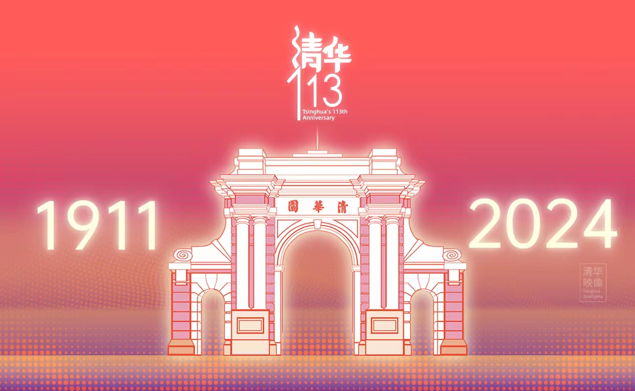 开新局 展新貌 奋力谱写高质量发展的清华篇章