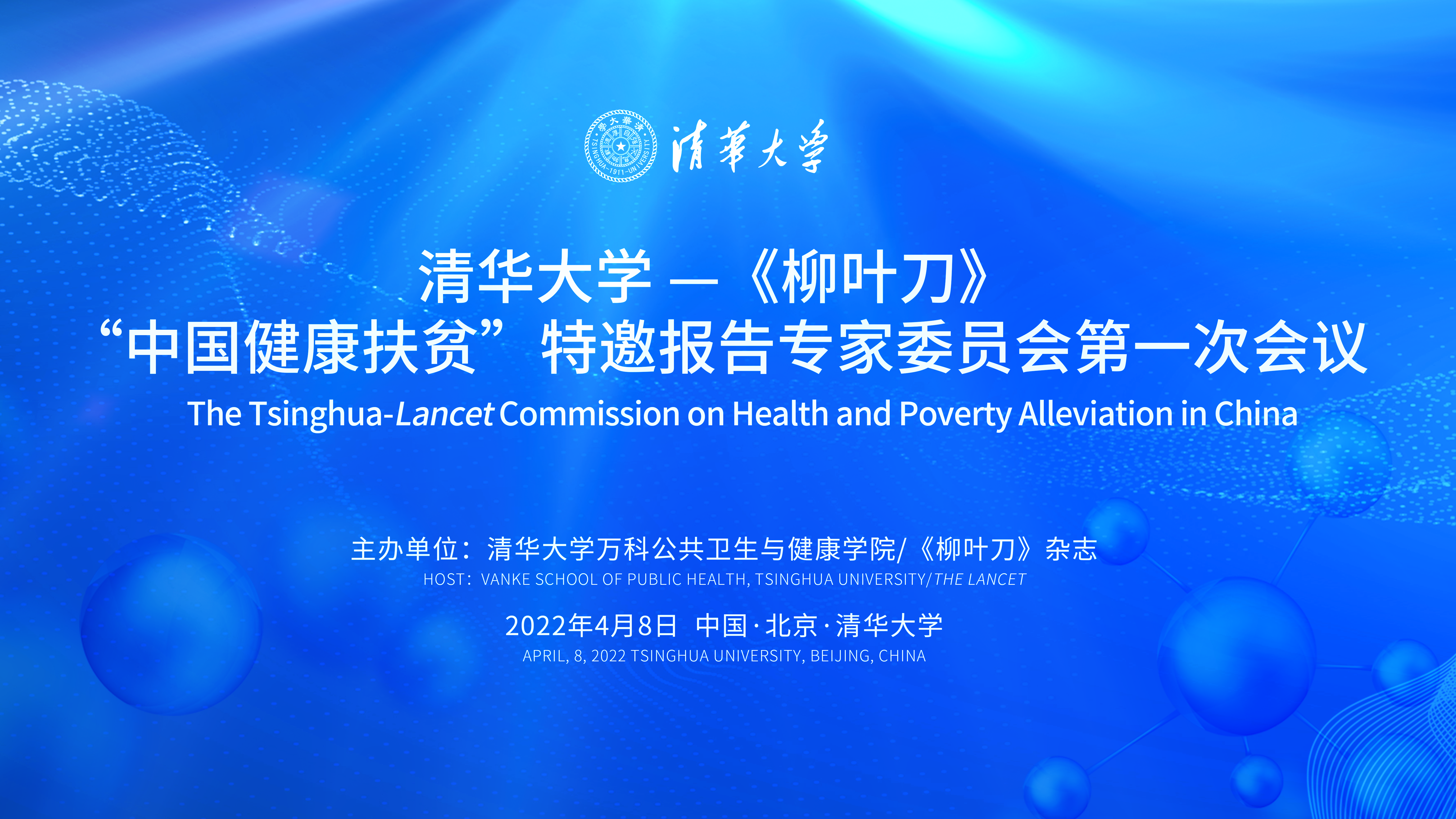 yl23411永利官网—《柳叶刀》“中国健康扶贫”特邀报告专家委员会首次会议成功举行